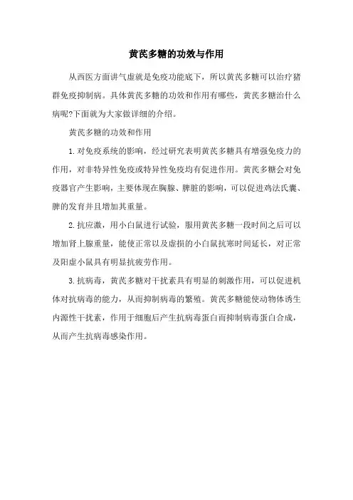 黄芪多糖的功效与作用