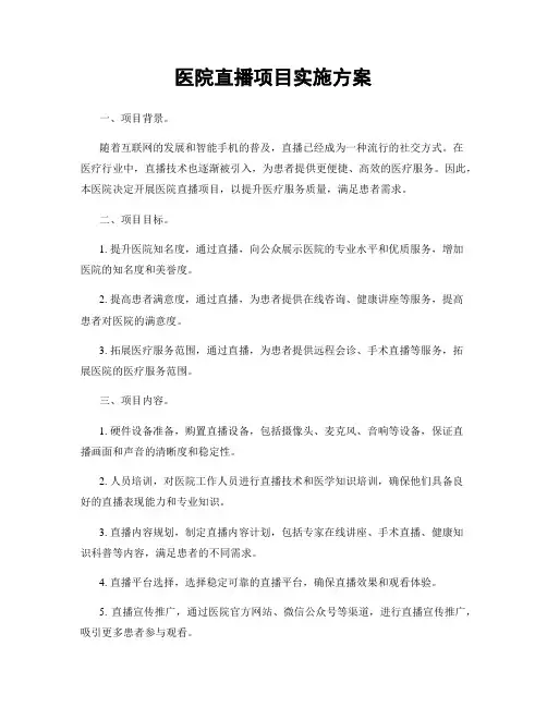 医院直播项目实施方案