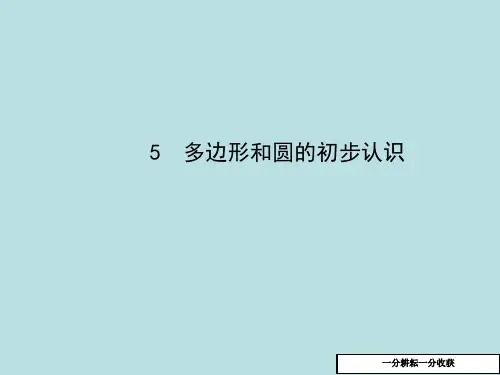 七年级数学上册_4.5_多边形和圆的初步认识课件_(新版)北师大版