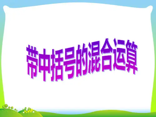 苏教版三年级数学下册《4.3 带有中括号的混合运算》公开课课件