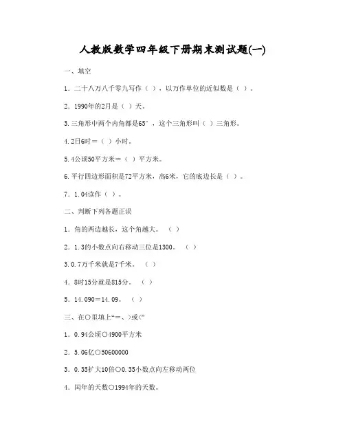 人教版小学四年级数学下册期末试卷 2套(含答案)
