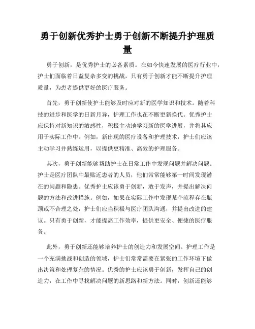 勇于创新优秀护士勇于创新不断提升护理质量