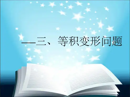 一元一次方程的等积变形问题课件