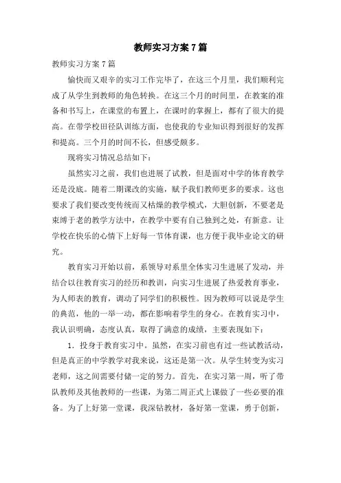 教师实习计划7篇