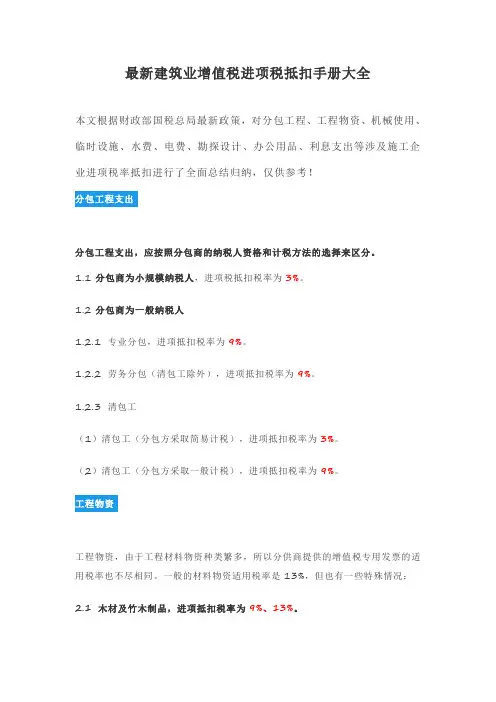 最新建筑业增值税进项税抵扣手册大全