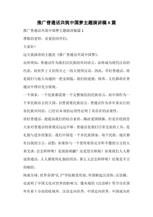 推广普通话共筑中国梦主题演讲稿