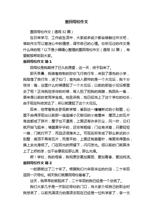 重回母校作文