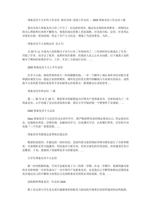 2020预备党员个人年终工作总结【精选】