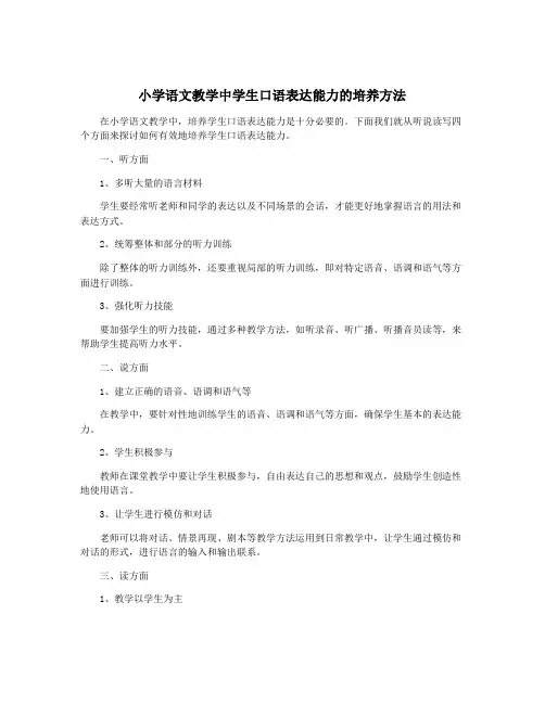小学语文教学中学生口语表达能力的培养方法
