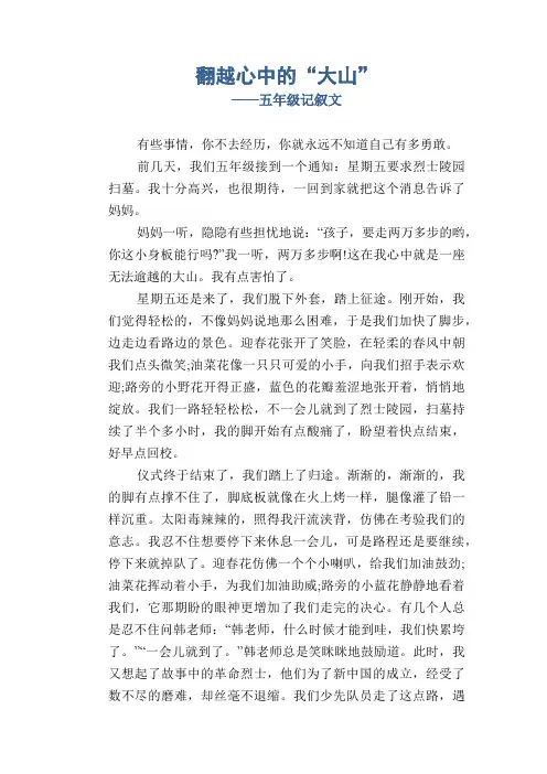 小学五年级优秀记事习作：翻越心中的“大山”_五年级记叙文