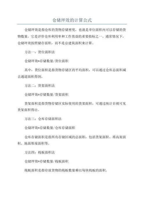 仓储坪效的计算公式