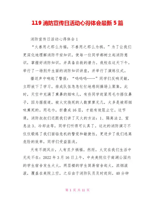 119消防宣传日活动心得体会最新5篇