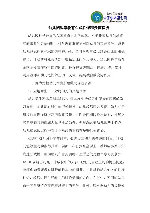 幼儿园科学教育生成性课程资源探析
