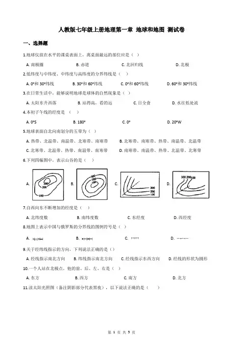 2019年秋人教版七年级上册地理 第一章 地球和地图 单元测试卷(含答案)
