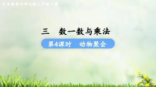 (2023秋)北师大版二年级数学上册《 动物聚会》PPT课件