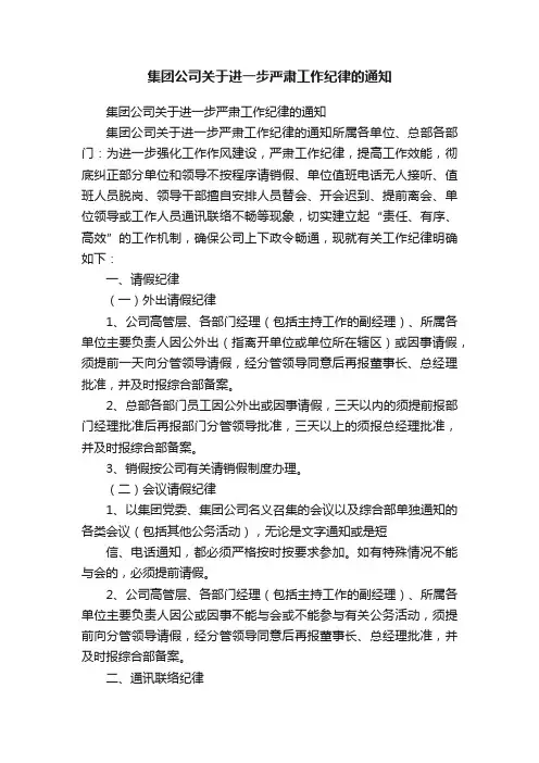 集团公司关于进一步严肃工作纪律的通知