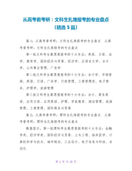 从高考看考研：文科生扎堆报考的专业盘点(精选5篇)