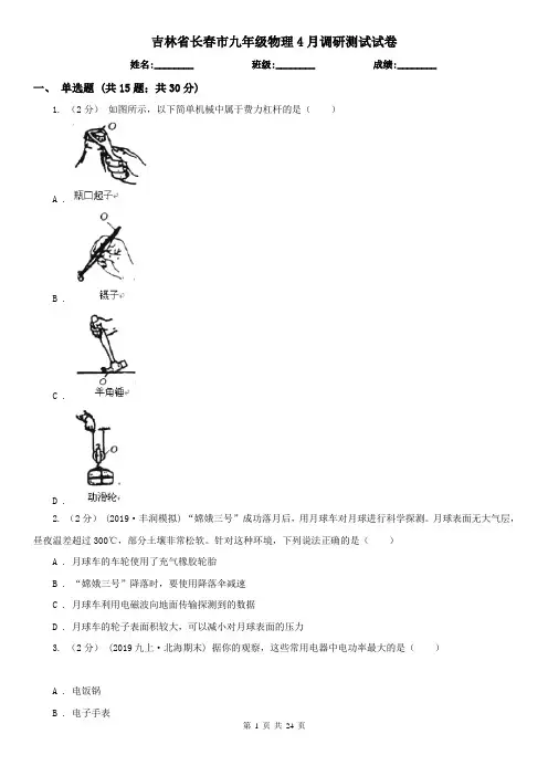 吉林省长春市九年级物理4月调研测试试卷