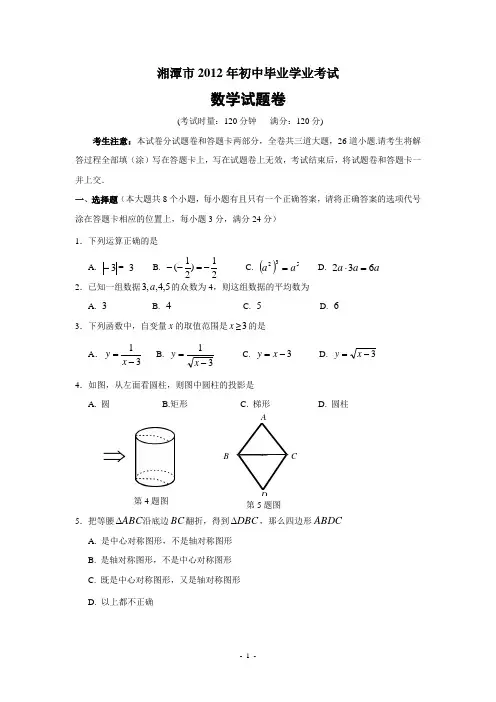 湖南省湘潭市2012年中考数学试题(word版)