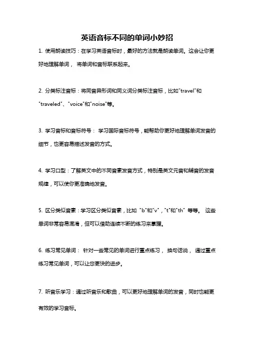 英语音标不同的单词小妙招