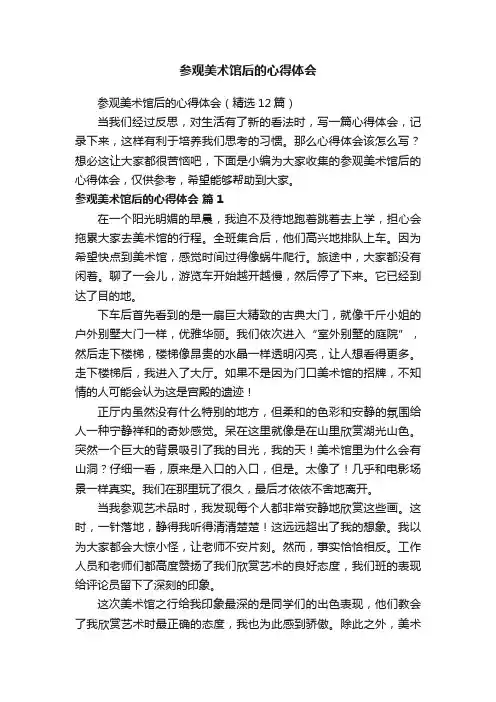 参观美术馆后的心得体会（精选12篇）