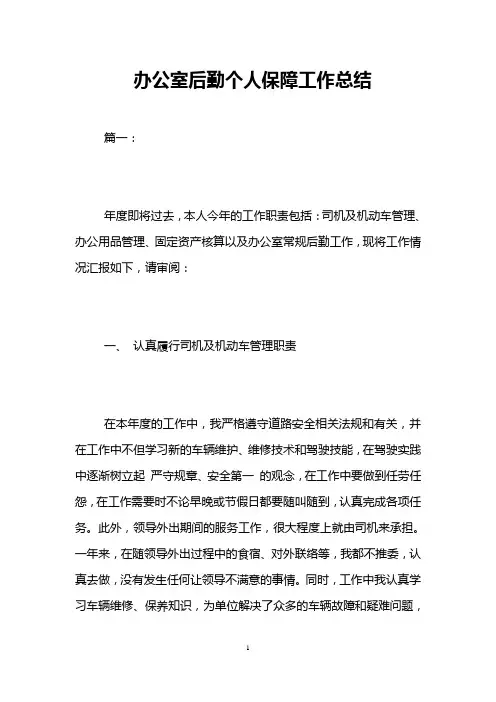 办公室后勤个人保障工作总结
