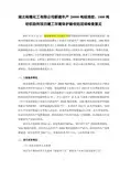 1000吨纺织助剂项目竣工环境保护验收组现场检查意见