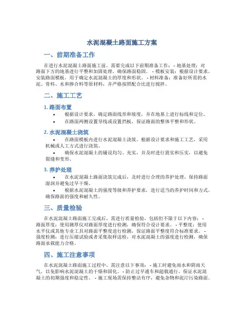 水泥混凝土路面施工方案.