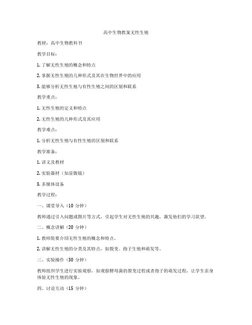 高中生物教案无性生殖