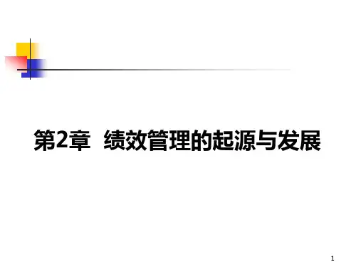 第2章 绩效管理的起源与发展