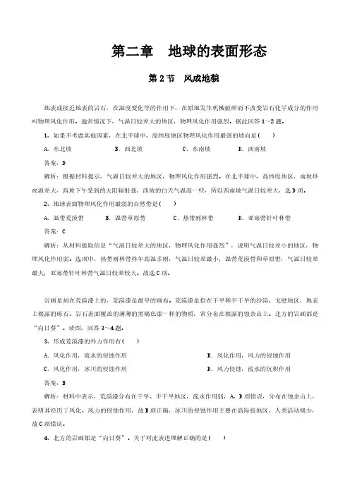 【新教材】2.2风成地貌 练习(解析版) (湘教版)-湘教版高中地理必修第一册
