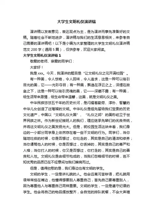 大学生文明礼仪演讲稿范文200字（通用5篇）