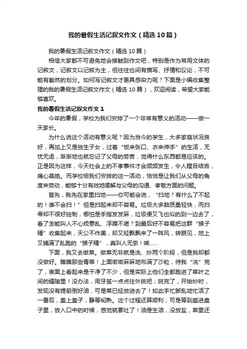 我的暑假生活记叙文作文（精选10篇）