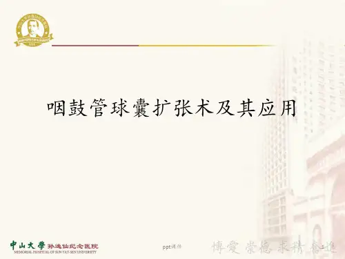 咽鼓管球囊扩张术及其应用  ppt课件