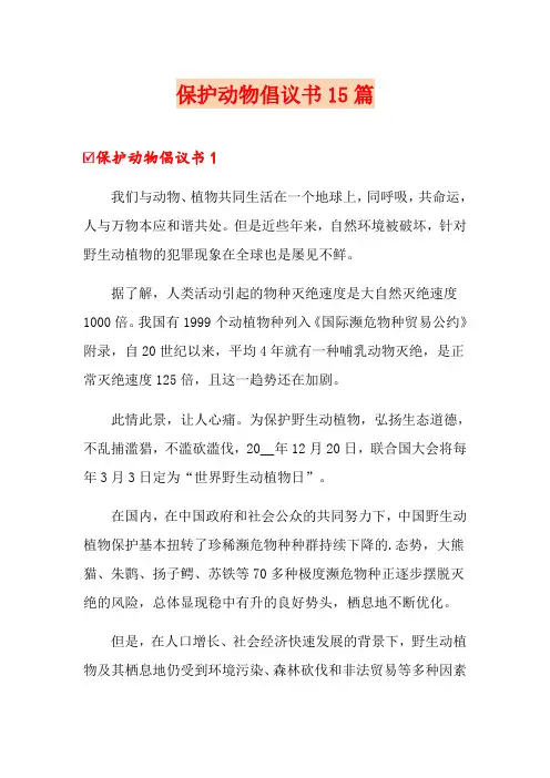 保护动物倡议书15篇