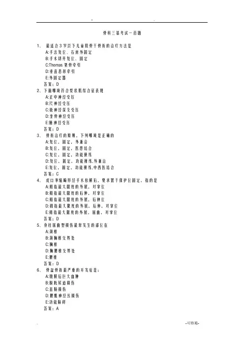 骨科三基考试复习题常见考题及答案(骨科)