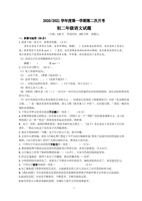 2020-2021学年度第一学期第二次月考八年级语文试卷