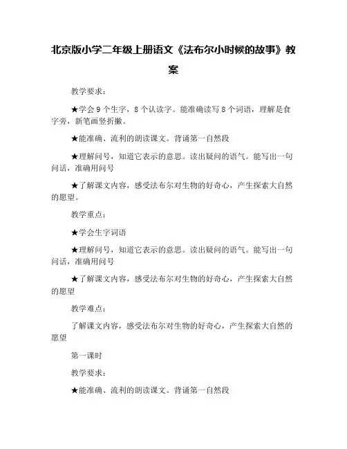 北京版小学二年级上册语文《法布尔小时候的故事》教案