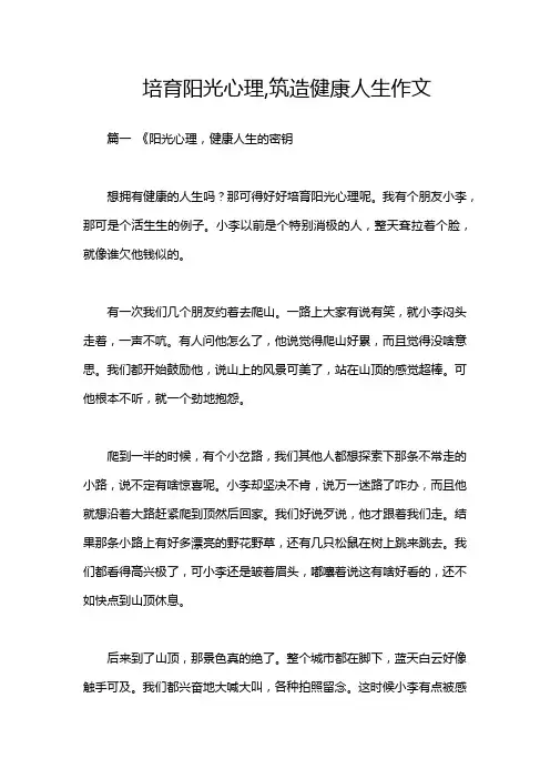 培育阳光心理,筑造健康人生作文