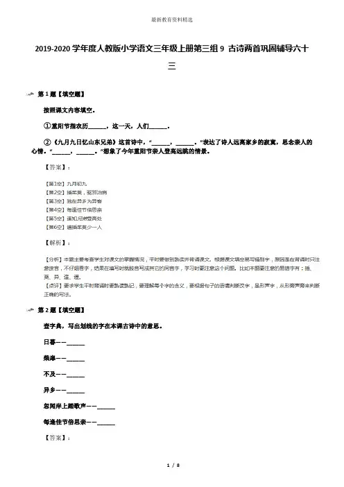 2019-2020学年度人教版小学语文三年级上册第三组9 古诗两首巩固辅导六十三