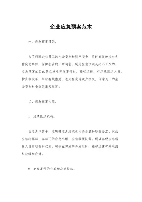 企业应急预案范本