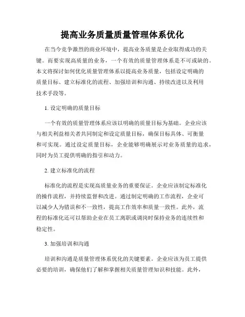 提高业务质量质量管理体系优化