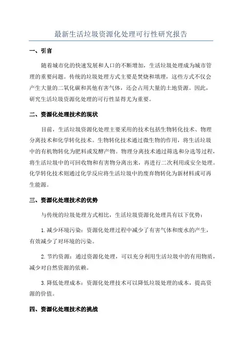 最新生活垃圾资源化处理可行性研究报告