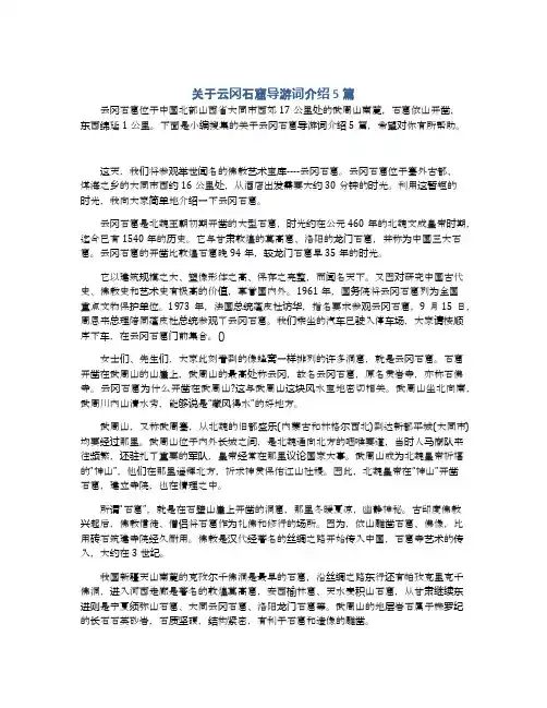 关于云冈石窟导游词介绍5篇
