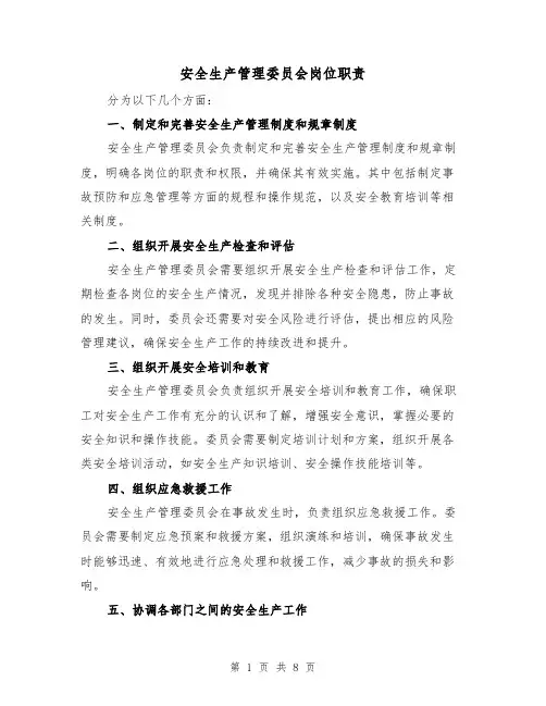 安全生产管理委员会岗位职责（二篇）
