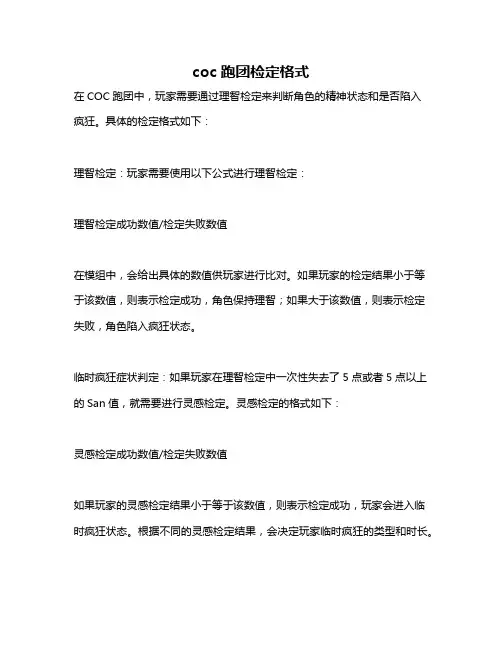 coc跑团检定格式