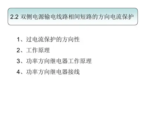 2.2双侧电源网络相间短路的方向性电流保护