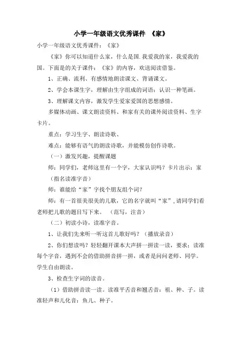 小学一年级语文优秀课件 《家》