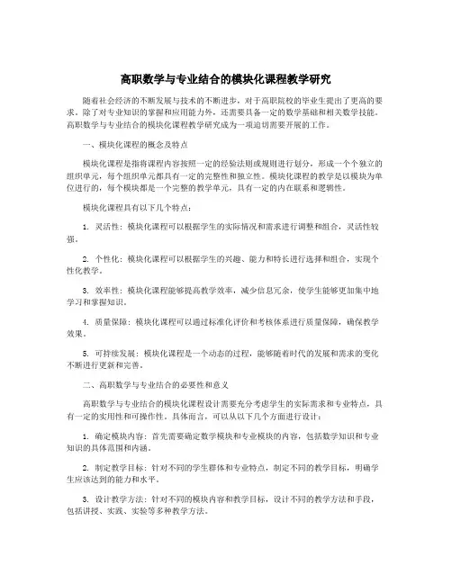 高职数学与专业结合的模块化课程教学研究