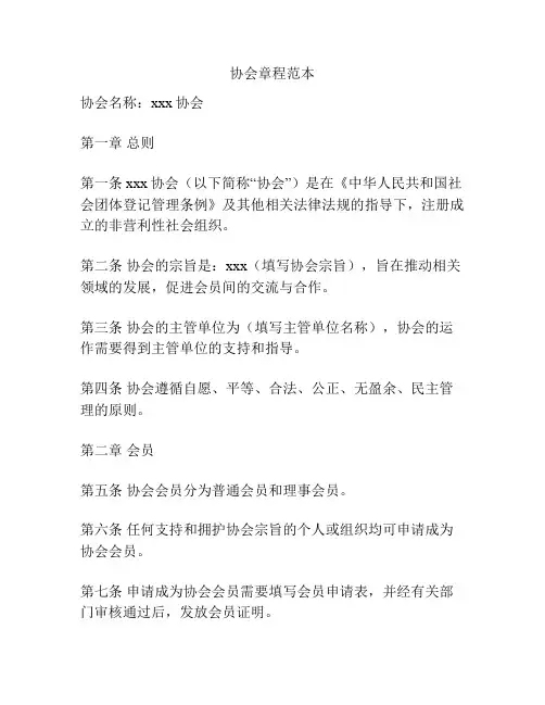 协会章程范本